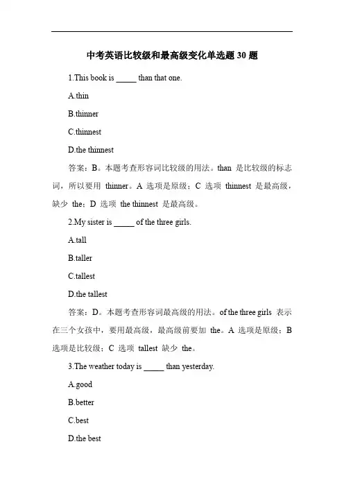 中考英语比较级和最高级变化单选题30题
