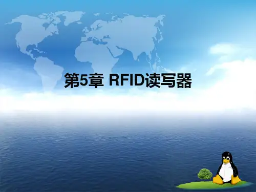 第5章 RFID读写器