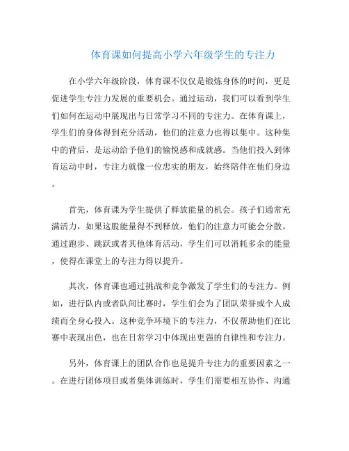 体育课如何提高小学六年级学生的专注力