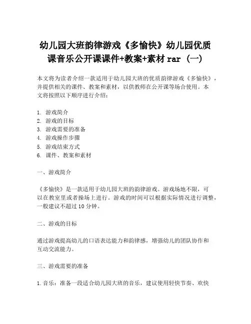 幼儿园大班韵律游戏《多愉快》幼儿园优质课音乐公开课课件+教案+素材rar (一)