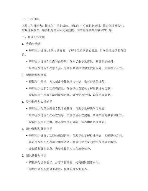 教育咨询师月工作计划