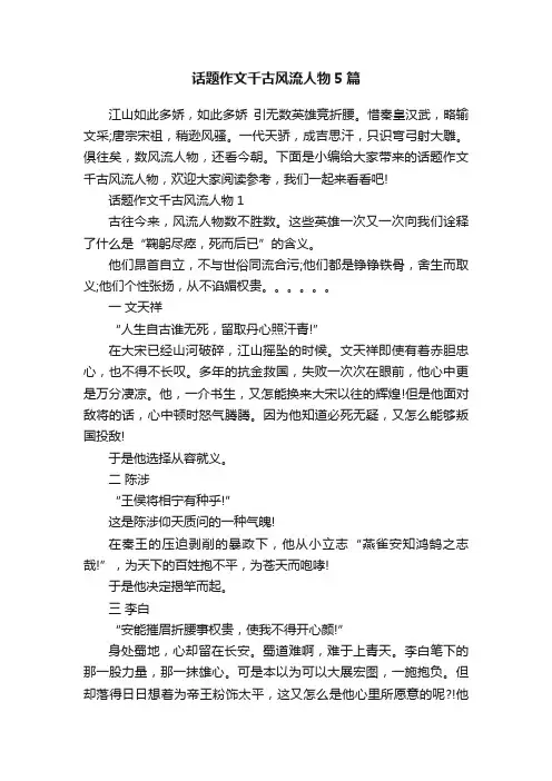 话题作文千古风流人物5篇