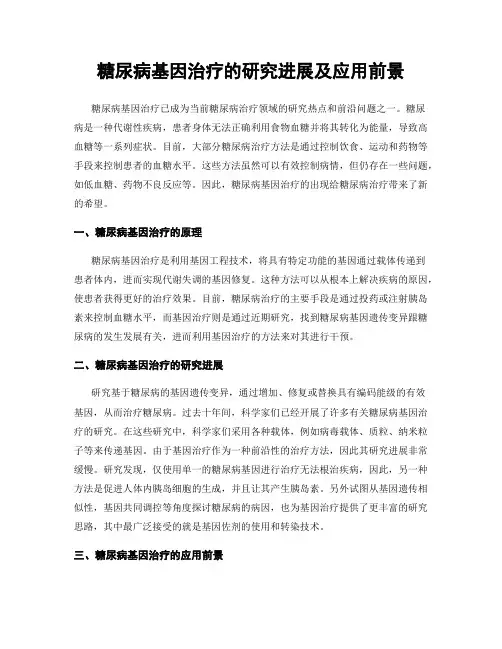 糖尿病基因治疗的研究进展及应用前景