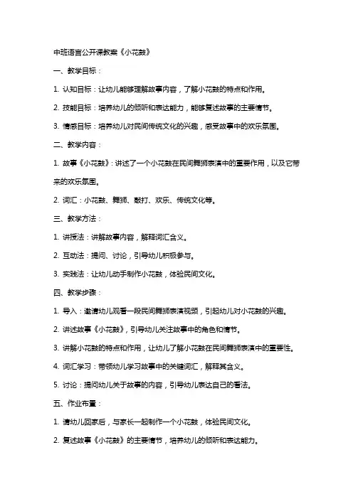中班语言公开课教案《小花鼓》