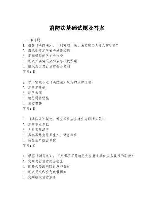 消防法基础试题及答案