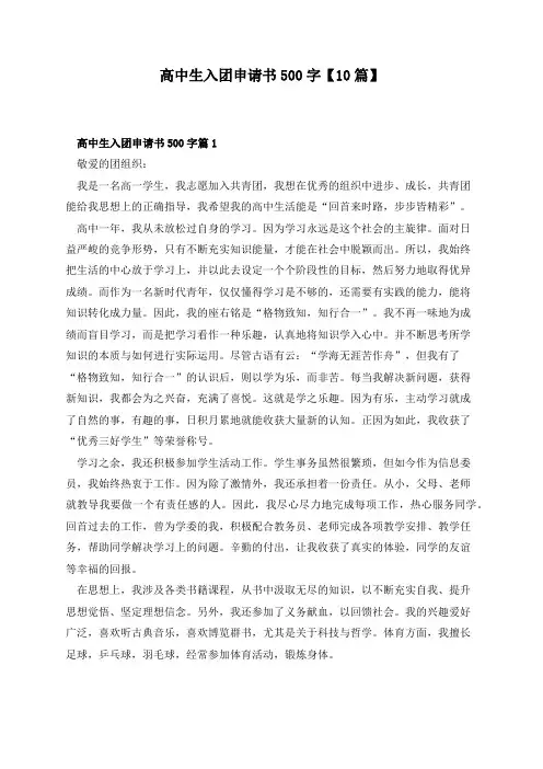 高中生入团申请书500字【10篇】