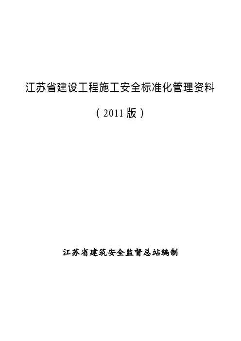 江苏省建设工程施工安全标准化管理资料(2011版)