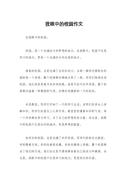 我眼中的校园作文