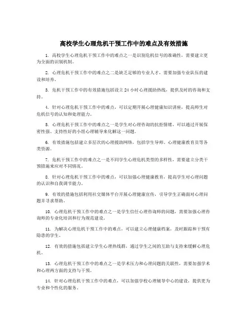 高校学生心理危机干预工作中的难点及有效措施