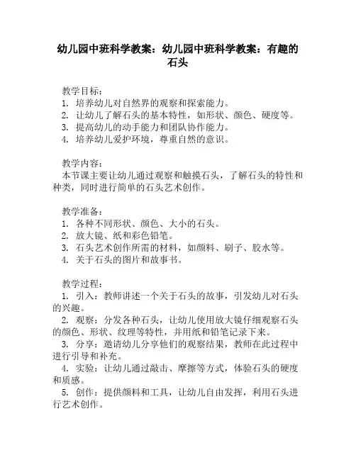 幼儿园中班科学教案：幼儿园中班科学教案：有趣的石头