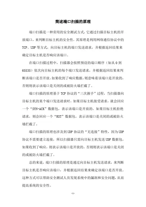 简述端口扫描的原理