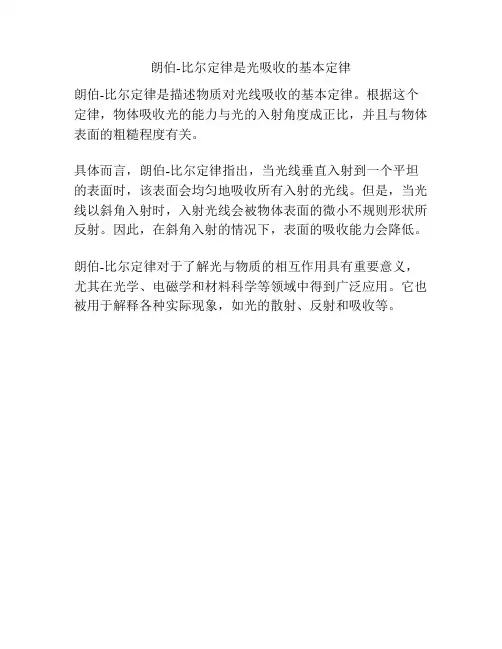 朗伯-比尔定律是光吸收的基本定律