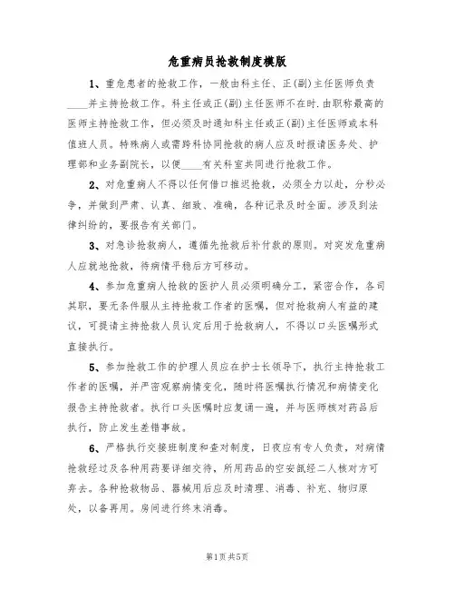 危重病员抢救制度模版(2篇)