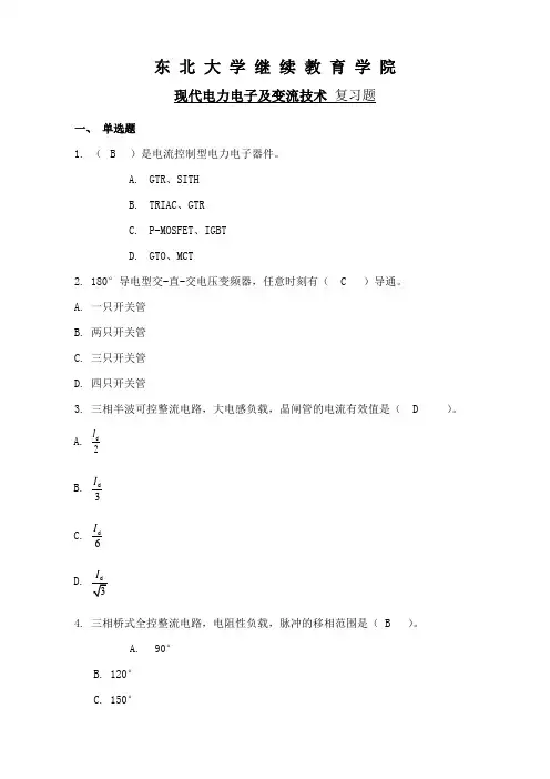 东北大学《现代电力电子及变流技术》期末考试必备真题集(含答案)91
