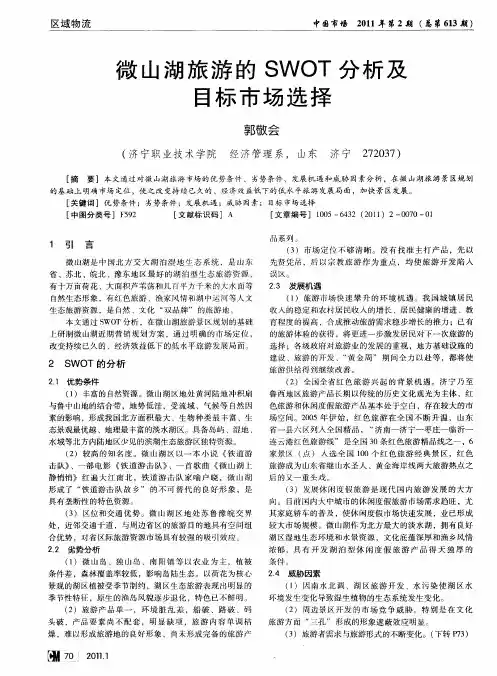 微山湖旅游的SWOT分析及目标市场选择