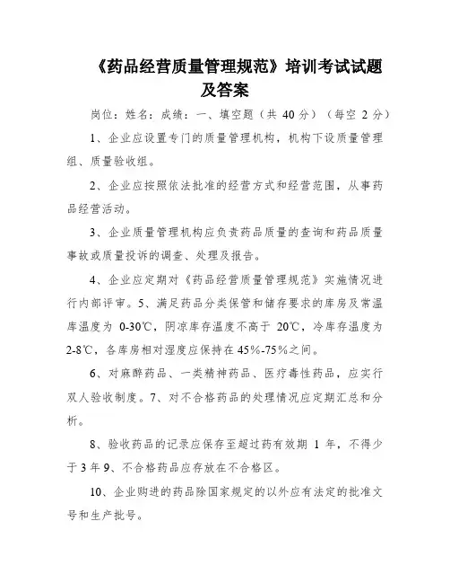 《药品经营质量管理规范》培训考试试题及答案