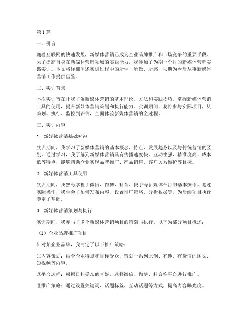 新媒体营销实践实训报告(3篇)