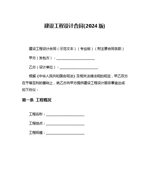建设工程设计合同(2024版)