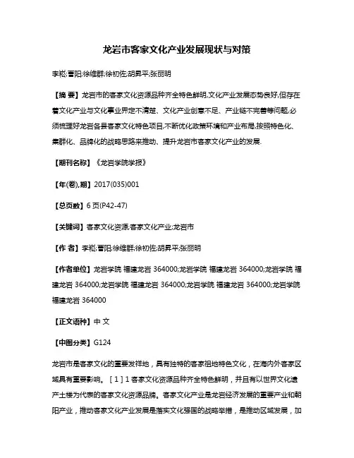龙岩市客家文化产业发展现状与对策