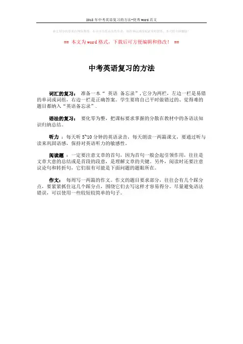 2018年中考英语复习的方法-优秀word范文 (1页)