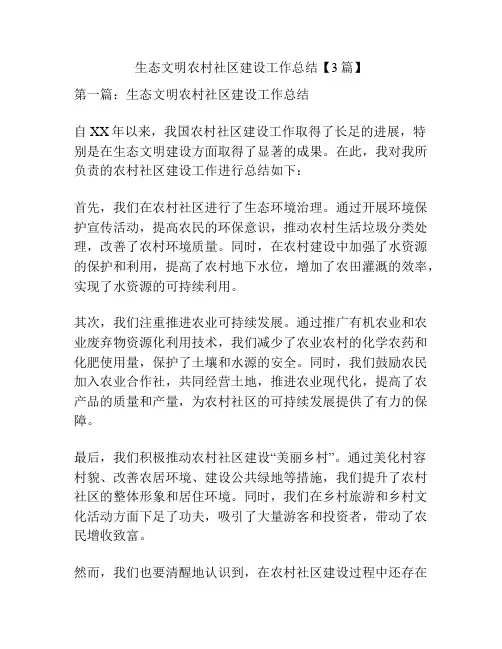 生态文明农村社区建设工作总结【3篇】