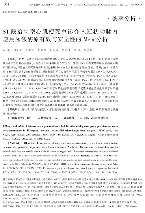 ST段抬高型心肌梗死急诊介入冠状动脉内应用尿激酶原有效与安全性的Meta分析