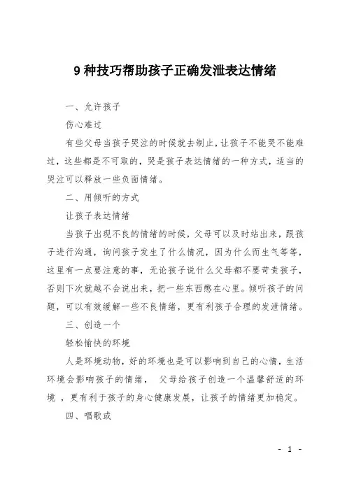 9种技巧帮助孩子正确发泄表达情绪