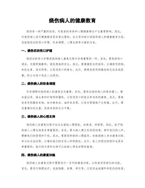 烧伤病人的健康教育