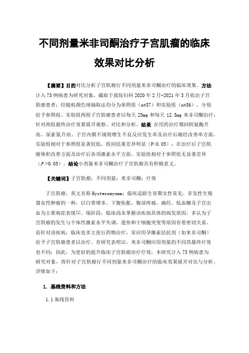 不同剂量米非司酮治疗子宫肌瘤的临床效果对比分析