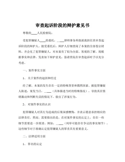 审查起诉阶段的辩护意见书