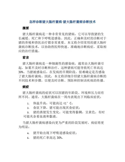 怎样诊断猪大肠杆菌病猪大肠杆菌病诊断技术