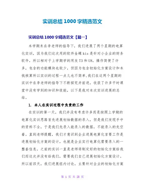 实训总结1000字精选范文