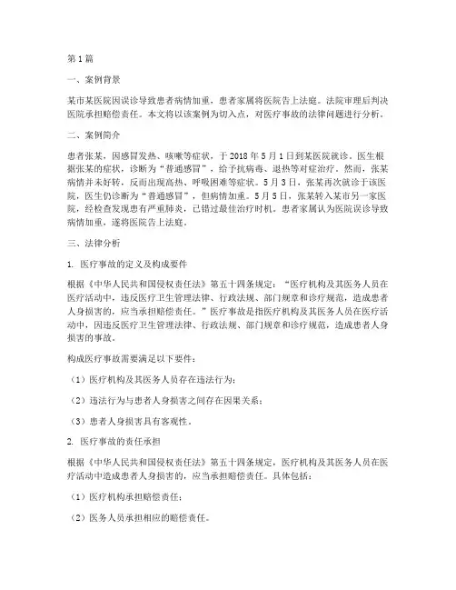 医疗事故案例及法律分析(3篇)