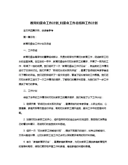 教育妇委会工作计划_妇委会工作总结和工作计划