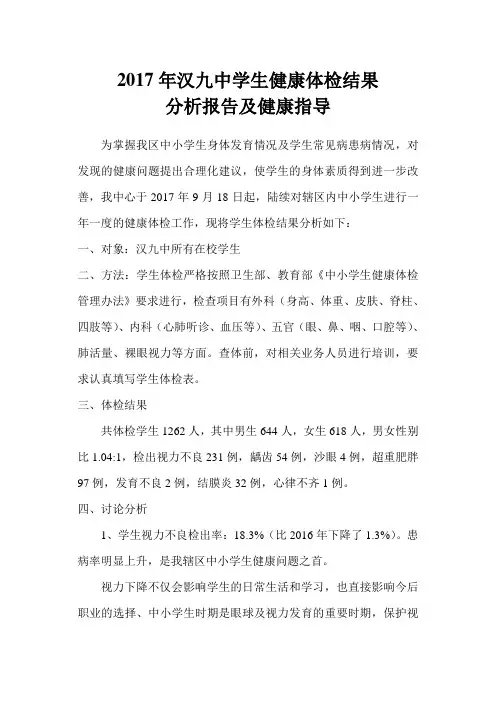 中学生健康体检结果分析报告