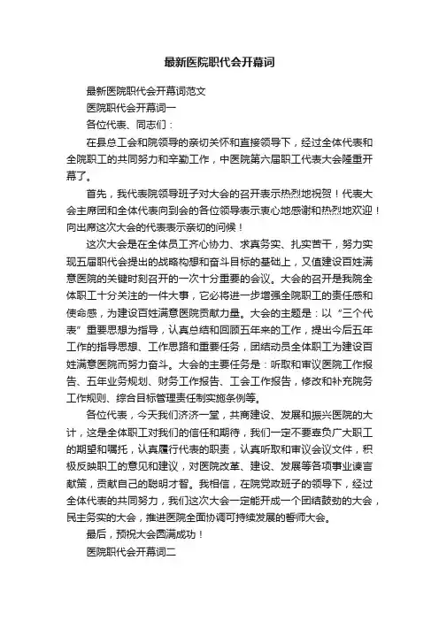 最新医院职代会开幕词