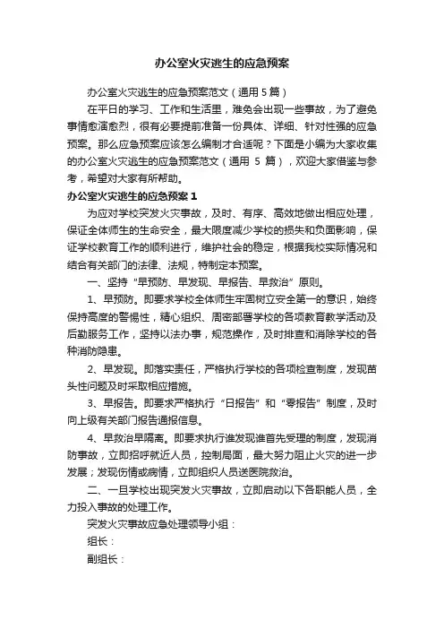 办公室火灾逃生的应急预案范文（通用5篇）