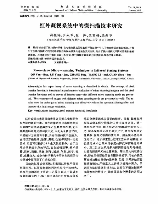 红外凝视系统中的微扫描技术研究