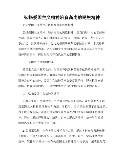 弘扬爱国主义精神培育高尚的民族精神