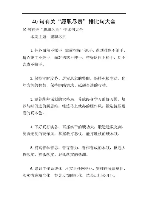 40句有关“履职尽责”排比句大全