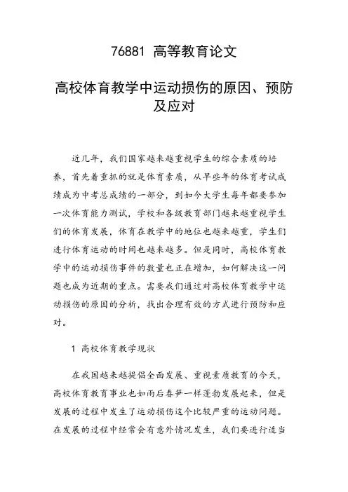 课题研究论文：高校体育教学中运动损伤的原因、预防及应对