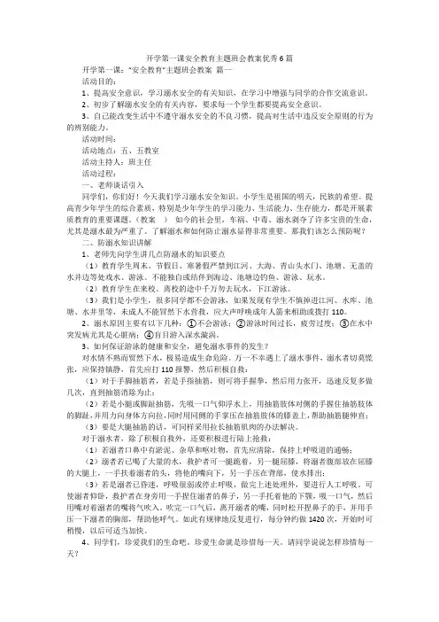 开学第一课安全教育主题班会教案优秀6篇