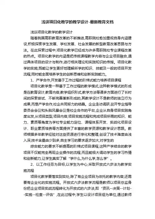 浅谈项目化教学的教学设计-最新教育文档
