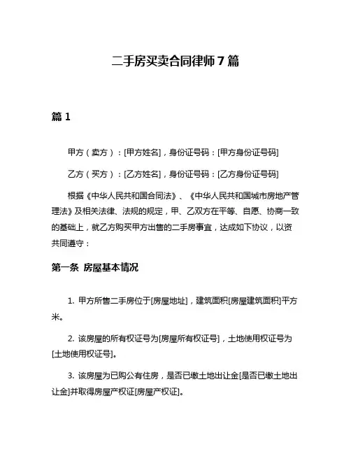 二手房买卖合同律师7篇