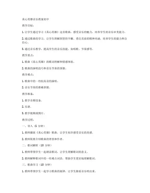 真心英雄音乐教案初中