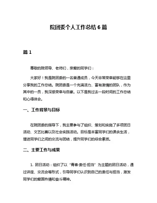 院团委个人工作总结6篇
