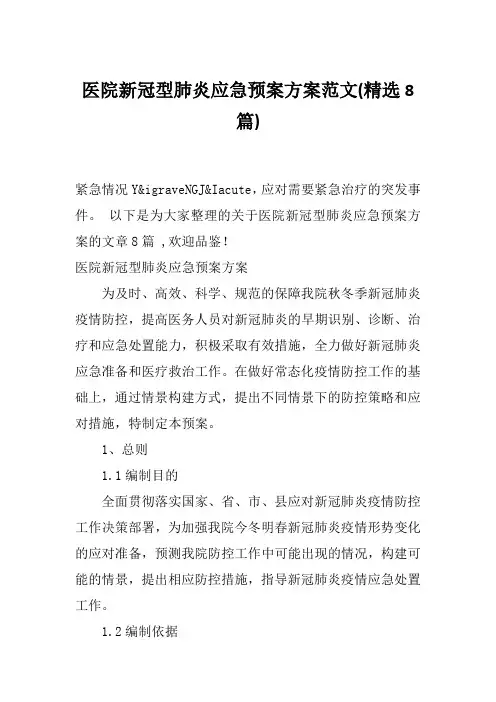 医院新冠型肺炎应急预案方案范文(精选8篇)