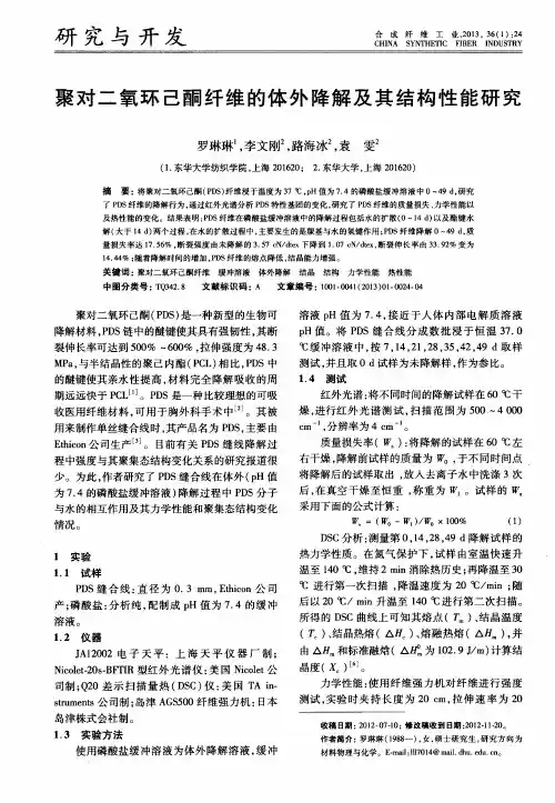 聚对二氧环己酮纤维的体外降解及其结构性能研究