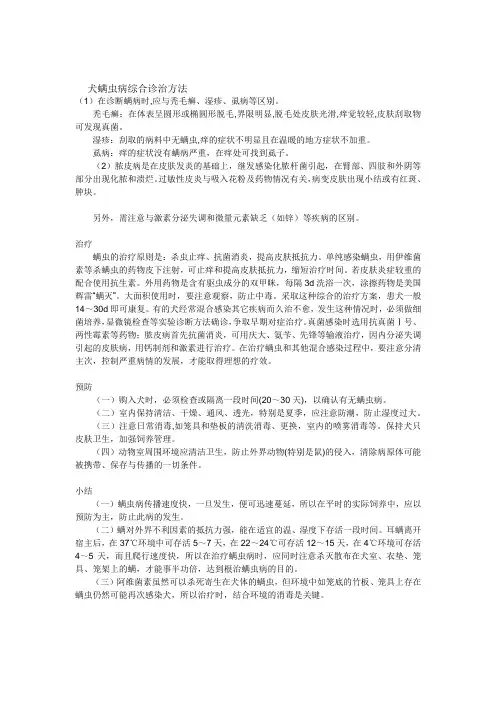 犬螨虫病综合诊治方法