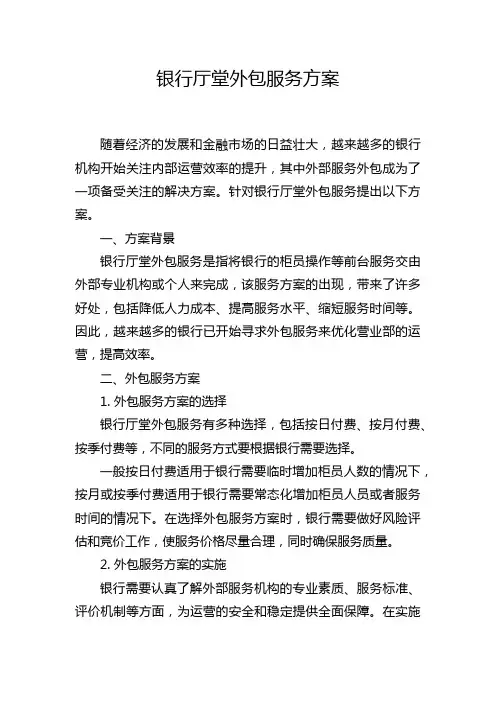 银行厅堂外包服务方案